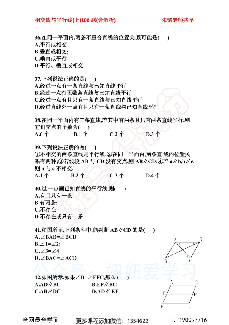 《相交线与平行线100题上_Password_Removed-173f38eca7f0_学而思初中1年级_2023秋下初一_02.完结2023秋下初一数学人教S班朱韬_资料》第7页预览