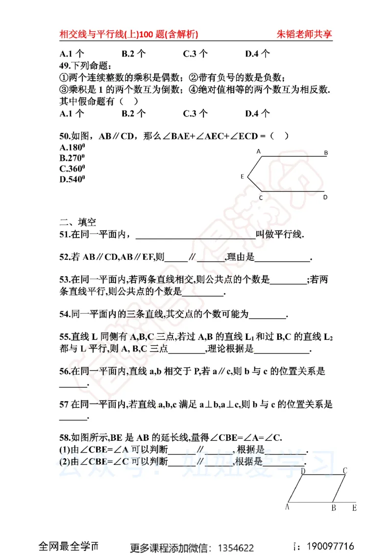 《相交线与平行线100题上_Password_Removed-173f38eca7f0_学而思初中1年级_2023秋下初一_02.完结2023秋下初一数学人教S班朱韬_资料》第9页预览