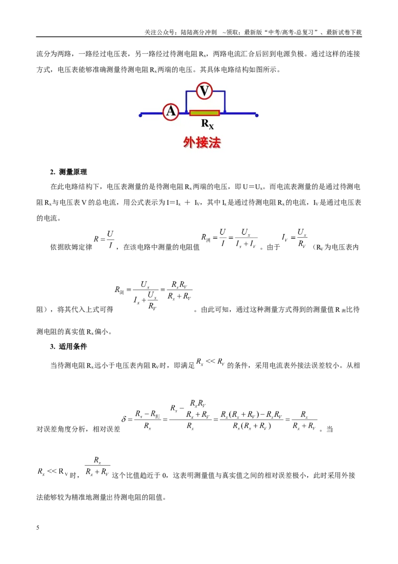 《实验12电流表内外接选择（学生版）（高考实验）_04-物理-高考总复习_专项复习_2025年_2025年高考物理必考实验重难点突破_资料》第5页预览