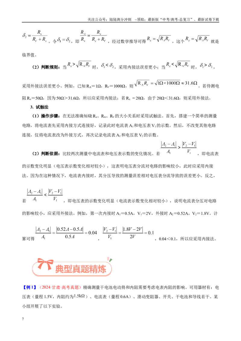 《实验12电流表内外接选择（学生版）（高考实验）_04-物理-高考总复习_专项复习_2025年_2025年高考物理必考实验重难点突破_资料》第7页预览
