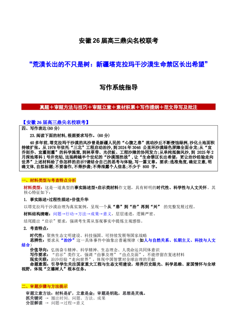 《安徽26届高三鼎尖名校联考“荒漠长出的不只是树：新疆塔克拉玛干沙漠生命禁区长出希望”写作系统指导-备战2026年高考语文各地名校模考卷作文导写_专项复习_2026年-语文专项复习》第1页预览
