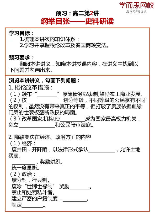 《全国高二历史目标985班预习卡片寒假1-7讲34bc5-f75e927aec41_学而思高二全套_高二历史直播腾飞班邱鹏雷全国2019-2020(1)_2020寒》第2页预览
