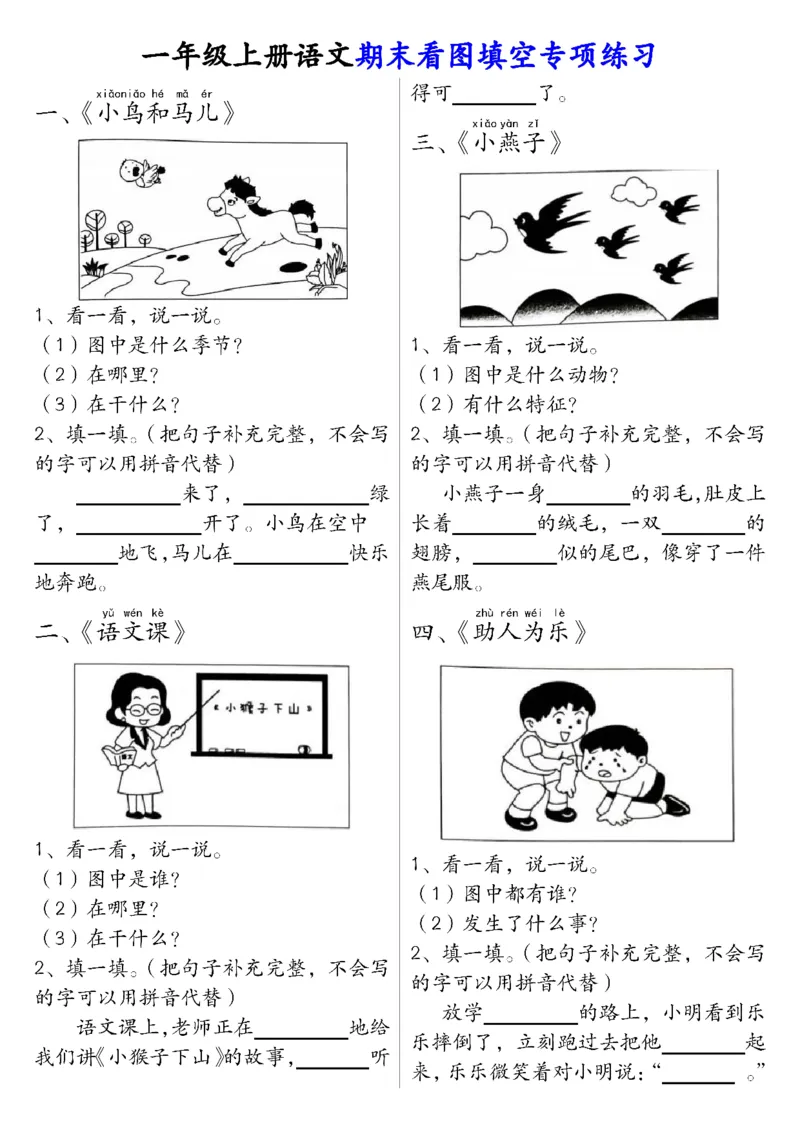 《1.4一年级上册语文期末看图填空专项练习答案_1年级上册同步教辅_1上语文_一上语文-看图写话》第1页预览