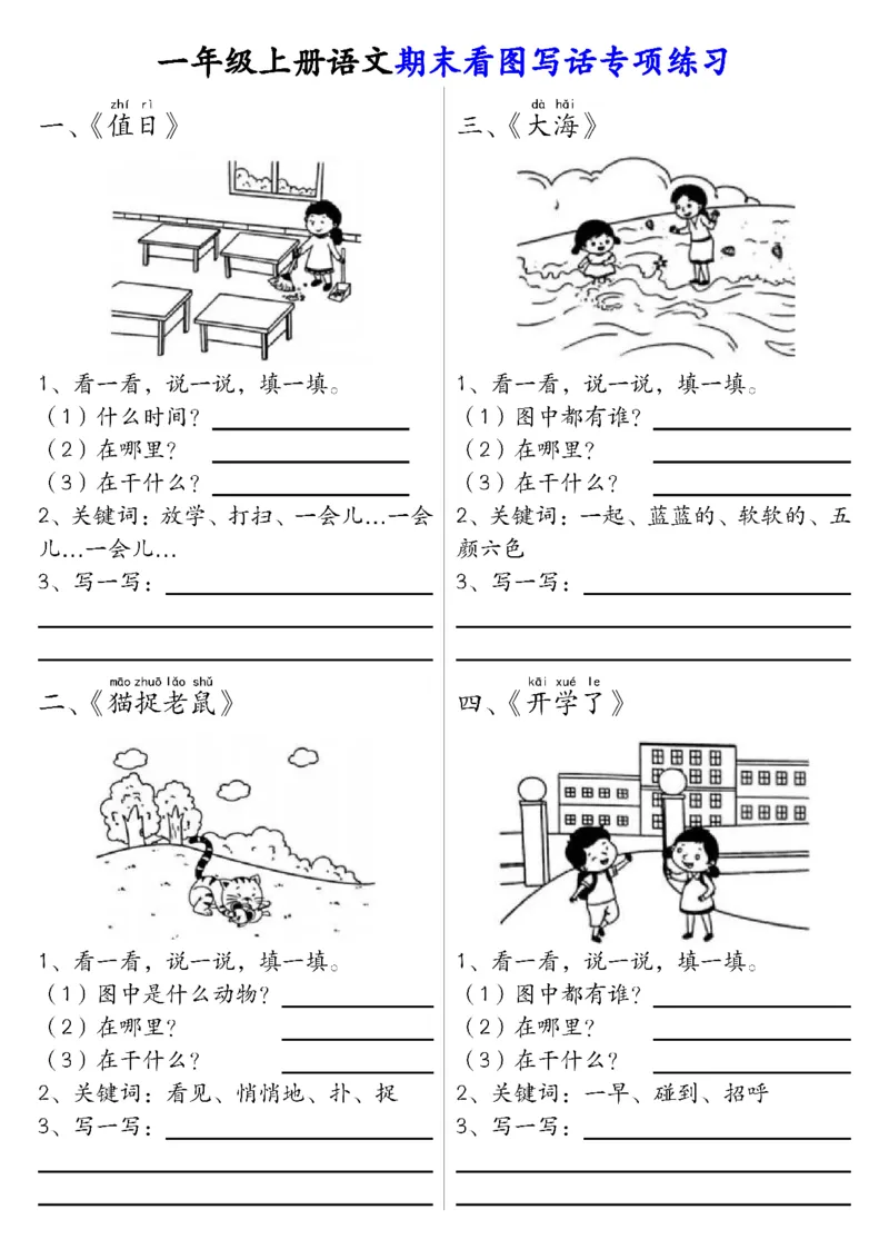 《1.4一年级上册语文期末看图填空专项练习答案_1年级上册同步教辅_1上语文_一上语文-看图写话》第5页预览