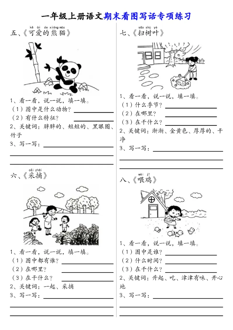 《1.4一年级上册语文期末看图填空专项练习答案_1年级上册同步教辅_1上语文_一上语文-看图写话》第6页预览