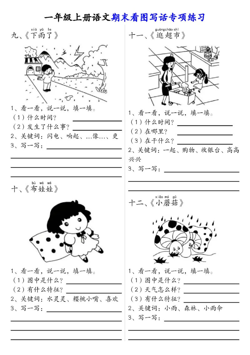 《1.4一年级上册语文期末看图填空专项练习答案_1年级上册同步教辅_1上语文_一上语文-看图写话》第7页预览