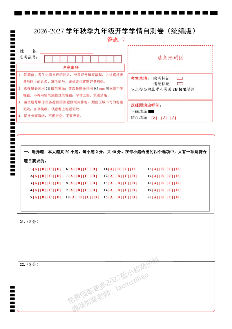 《9上道法第一次月考模拟卷02（答题卡）_2027版初中《第一次月考》9年级上册（道法）》第1页预览