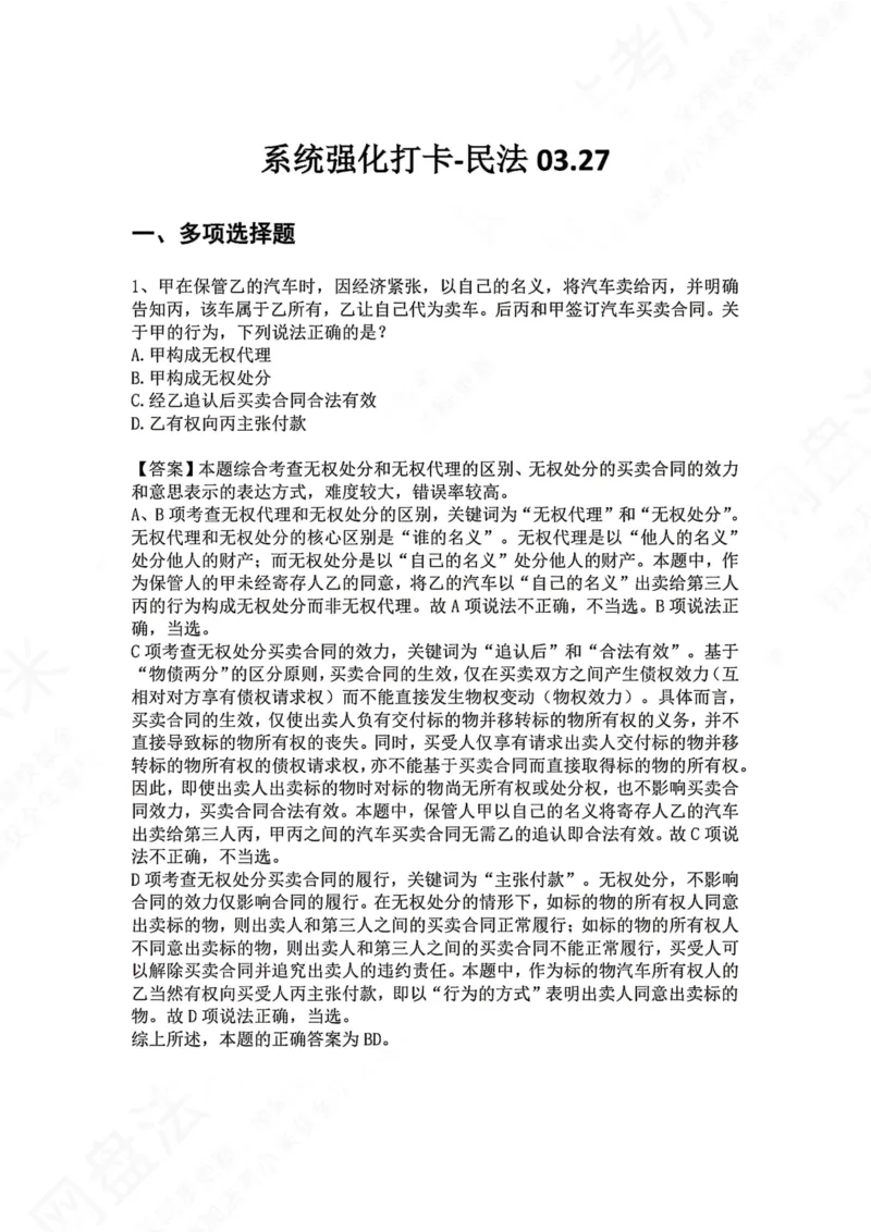 《系统强化打卡-民法03.27_2026法考客观_众-H_2026法考系统强化（内部）合集_00.配套资料(含知识点汇总)_03.每日打卡（内部题）_01.民法完结》第1页预览