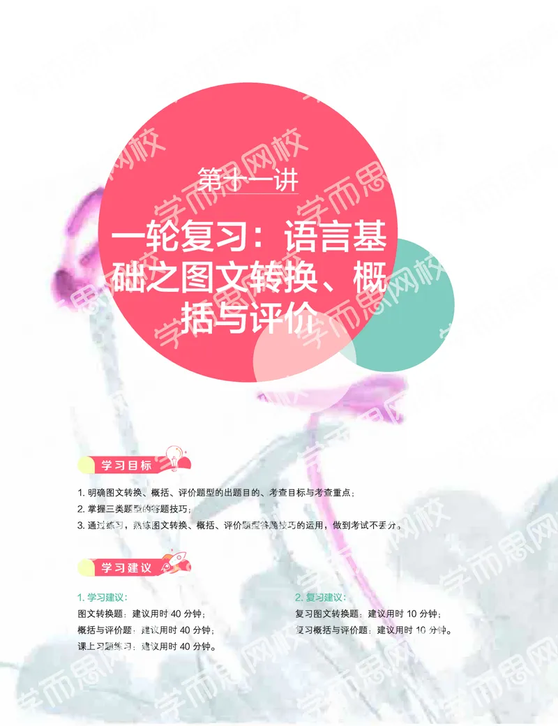《2019秋-高三语文目标清北-第11讲-f4bdb0a90f08_学而思高三全套_2019秋季高三直播_秋季目标清北班高三语文1.5轮复习直播班（全国）_资料》第1页预览