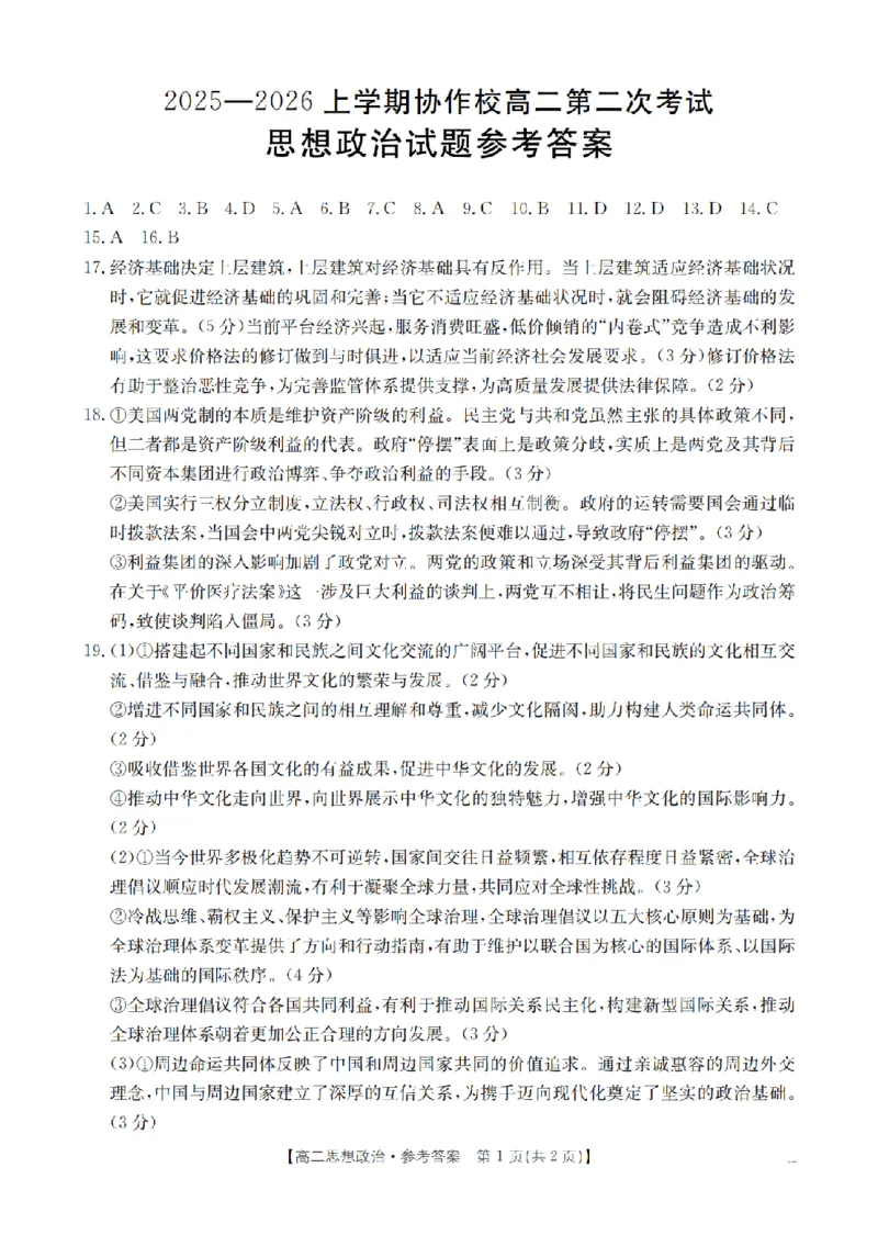 《辽宁省葫芦岛市葫芦岛市、县2025-2026学年高二上学期协作校第二次考试（26-147B）政治答案_20272025-2026学年高二上学期《联考+联盟类试卷合集》全国多省全科（57套）》第1页预览