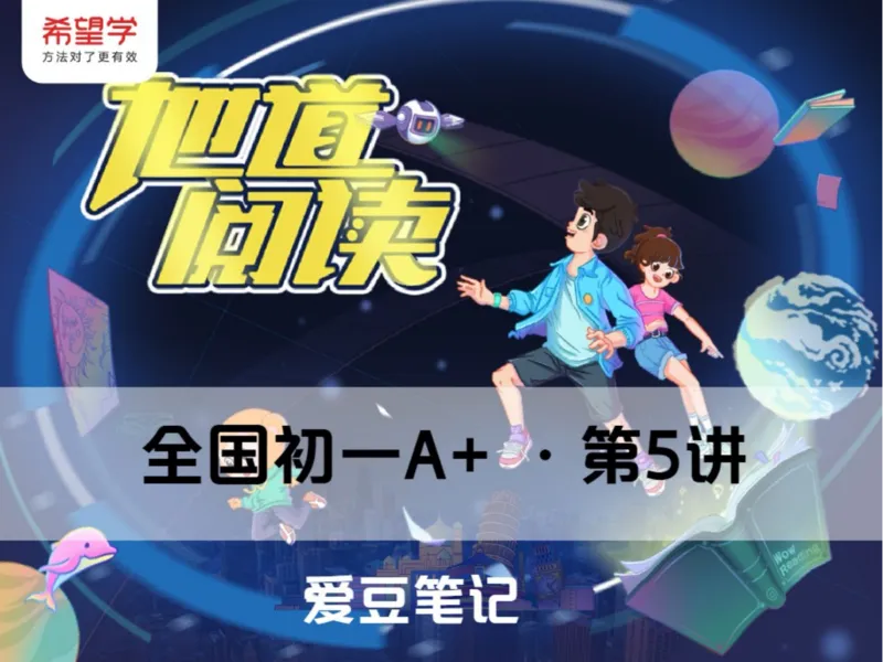《爱豆笔记L5-2cd7eb6a3e99_学而思初中1年级_2024春下初一_初一英语培训班（春下·全国版·A+）_5.地道阅读（ABC）+听力题型》第1页预览