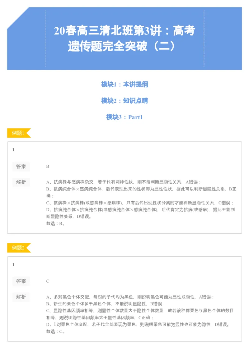 《[讲义答案]第3讲-0f21a394b19d_学而思高三全套_2020春季高三_20春季目标清北班高三生物2轮复习（全国）14讲陆巍巍_sw32-20春季目标清北班高三生物2轮复习（全国）14讲陆巍巍》第1页预览
