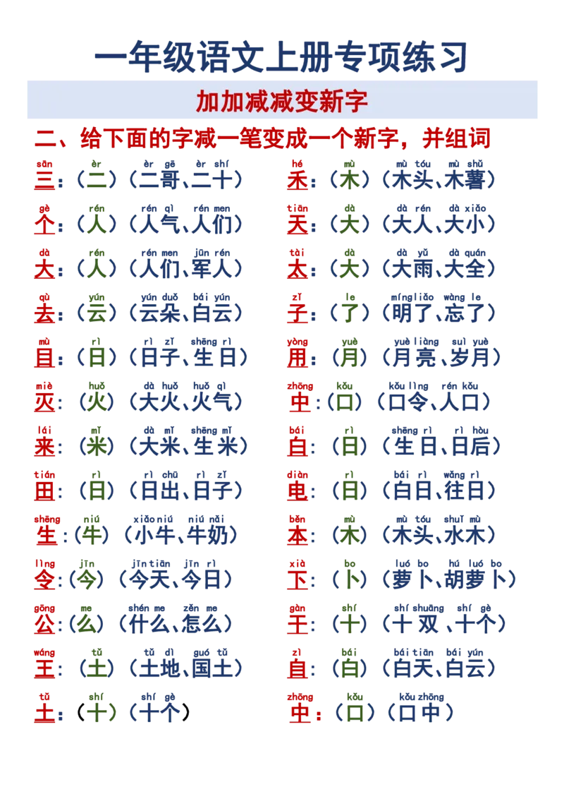 《10.10一年级语文上册专项练习加加减减变新字改用_1年级上册同步教辅_1上语文_一上语文-专项练习》第2页预览