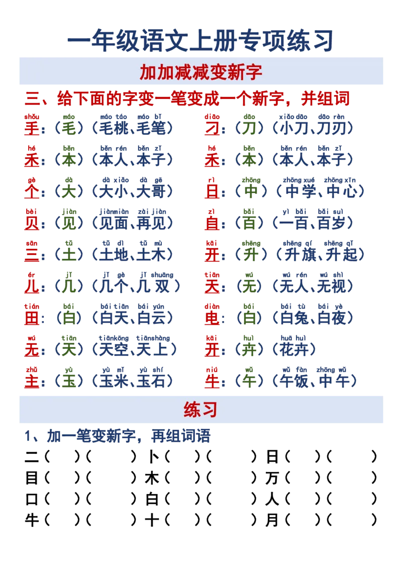 《10.10一年级语文上册专项练习加加减减变新字改用_1年级上册同步教辅_1上语文_一上语文-专项练习》第3页预览