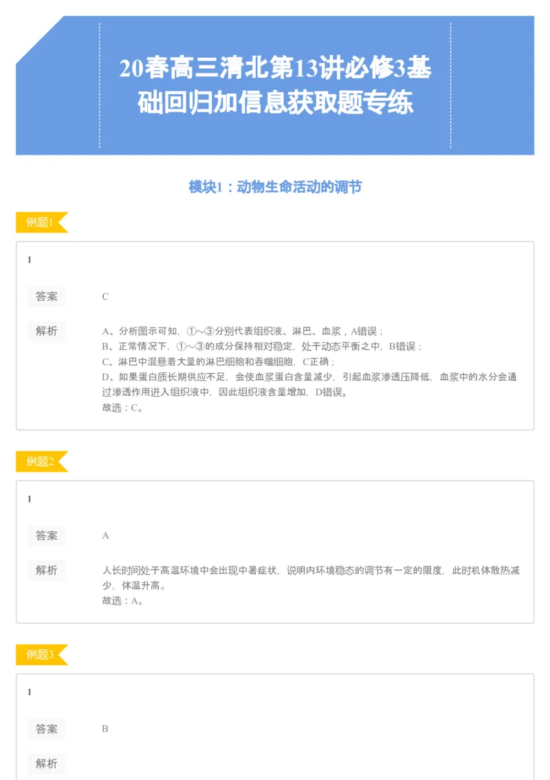 《[讲义答案]第13讲必修3基础回归+信息获取题专练-d2b80fdd2cbd_学而思高三全套_2020春季高三_20春季目标清北班高三生物2轮复习（全国）14讲陆巍巍_讲义答案》第1页预览