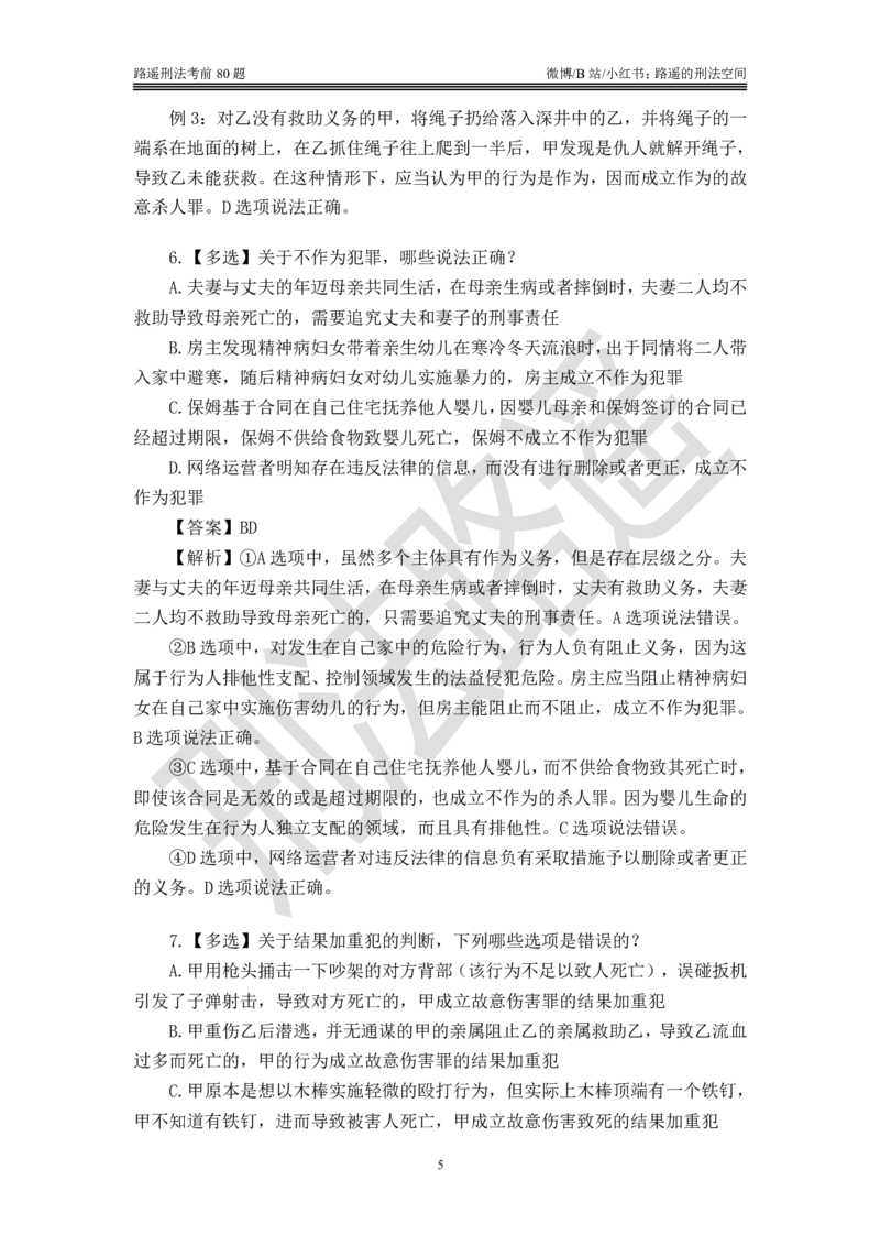 《路遥刑法考前模拟80题（解析）_2026法考客观_其他_各机构刷题册、必刷题、真题模考_路遥刑法考前模拟80题》第5页预览