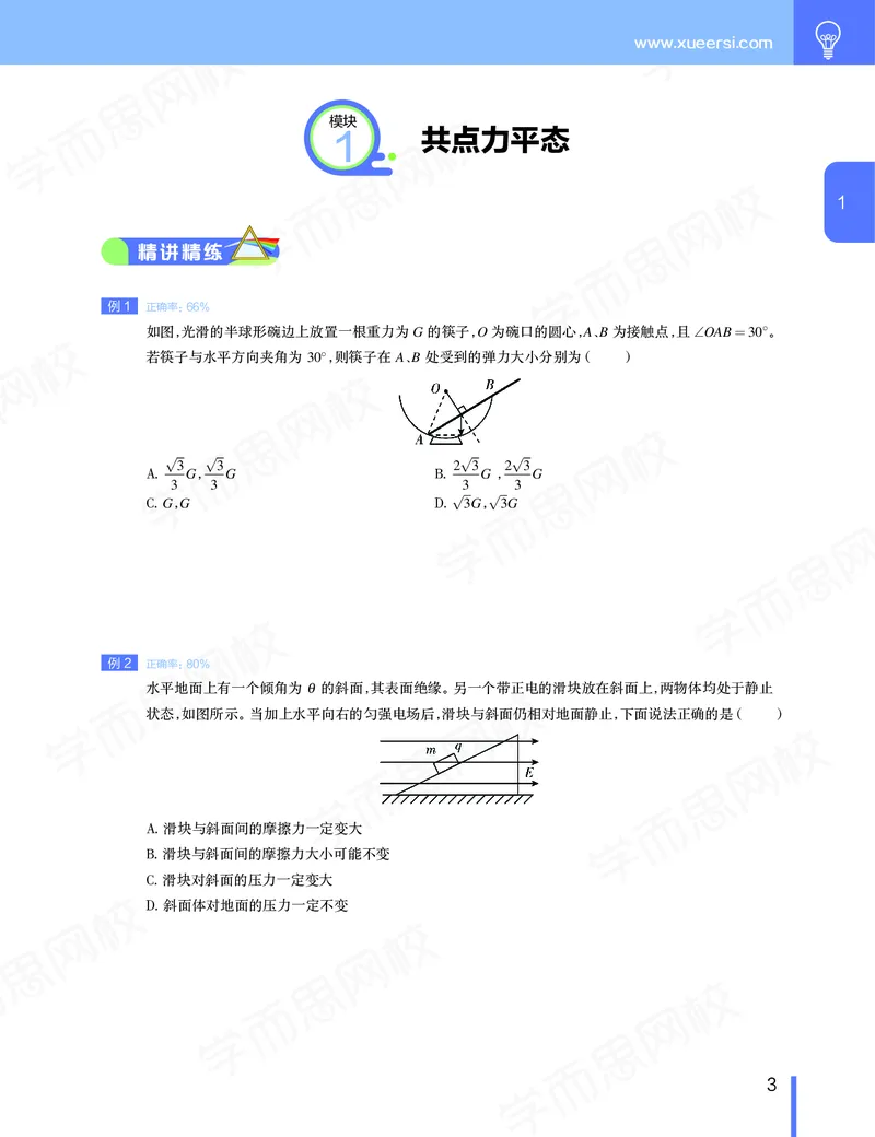 《春季目标985班高三物理2轮复习（下）直播班（全国）-29e52b9a6ded_学而思高三全套_2020春季高三_春季目标985班高三物理2轮复习直播班（全国）章进》第4页预览