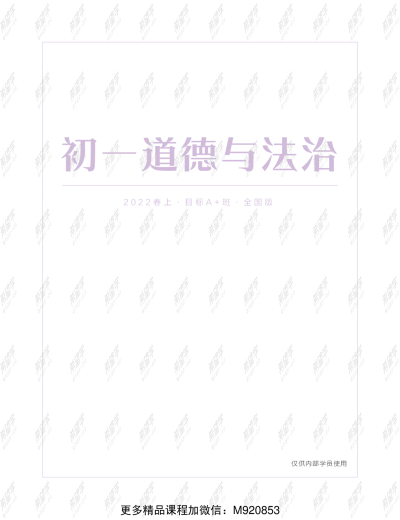 《wx_11220108452722-初一政治目标A加班-全国-讲义-正文-1641969567139-51a897a81c95_学而思初中1年级_2022春初一_初一2022春季全国版A+政治樊帅完结》第1页预览