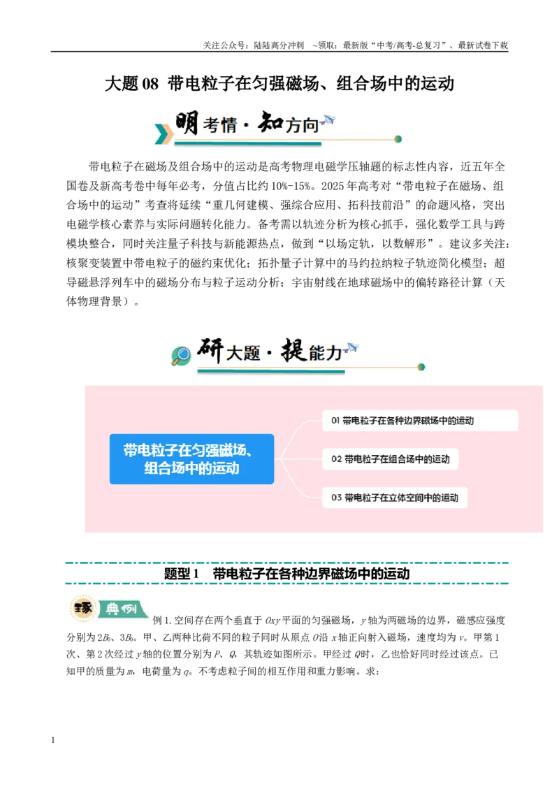 《大题08带电粒子在匀强磁场、组合场中的运动（教师版）_04-物理-高考总复习_专项复习_2025年_2025年高考物理大题突破+限时集训（新高考通用）》第1页预览