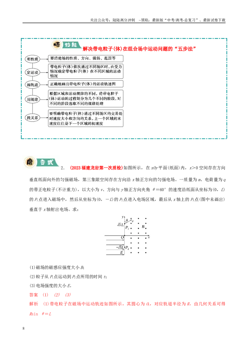 《大题08带电粒子在匀强磁场、组合场中的运动（教师版）_04-物理-高考总复习_专项复习_2025年_2025年高考物理大题突破+限时集训（新高考通用）》第8页预览
