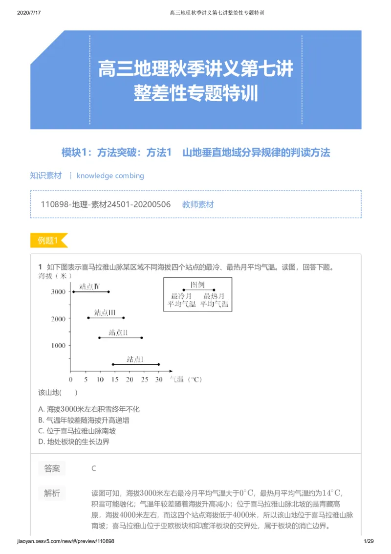 《第七讲答案-634ae7649485_学而思高三全套_高三文科_2020秋高三地理二轮复习_资料》第1页预览