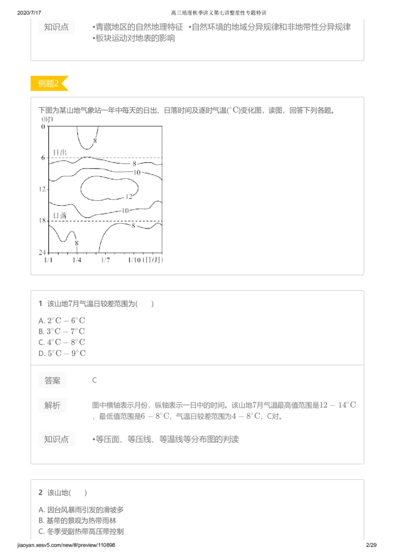 《第七讲答案-634ae7649485_学而思高三全套_高三文科_2020秋高三地理二轮复习_资料》第2页预览