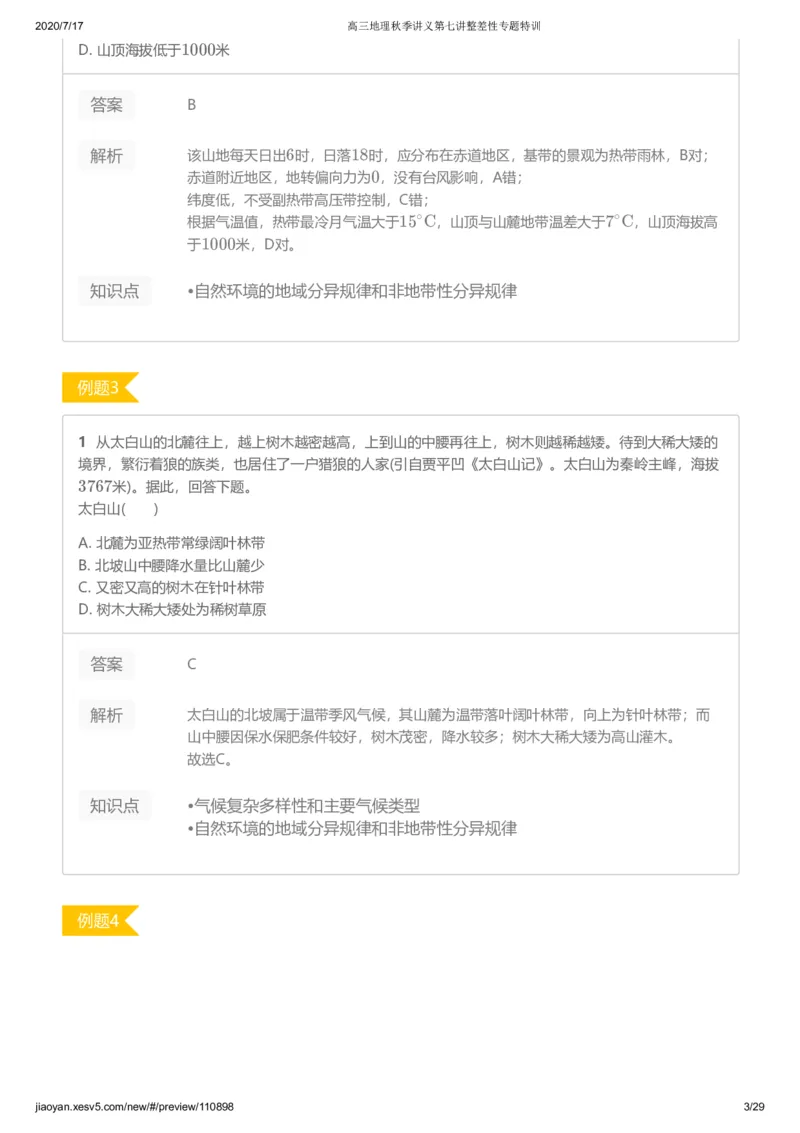 《第七讲答案-634ae7649485_学而思高三全套_高三文科_2020秋高三地理二轮复习_资料》第3页预览