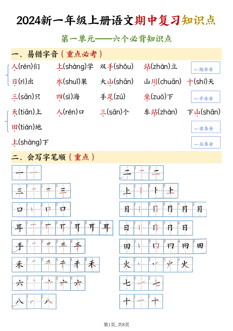 《10.92024新一年级上册语文期中复习知识点_1年级上册同步教辅_1上语文_一上语文-知识点汇总》第1页预览