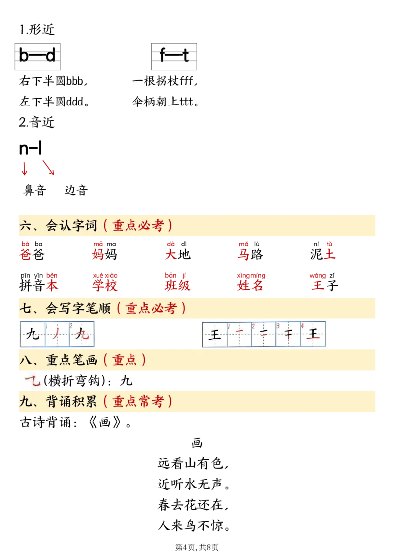 《10.92024新一年级上册语文期中复习知识点_1年级上册同步教辅_1上语文_一上语文-知识点汇总》第4页预览
