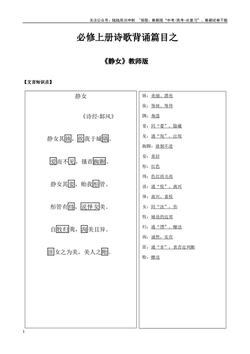 《必修上册诗歌背诵篇目之《静女》实词句式默写模拟拓展训练（教师版）_专项复习_2025年_2025年高考语文古诗文必备篇目读写专练（全国通用）_资料_1-必修上册》第1页预览