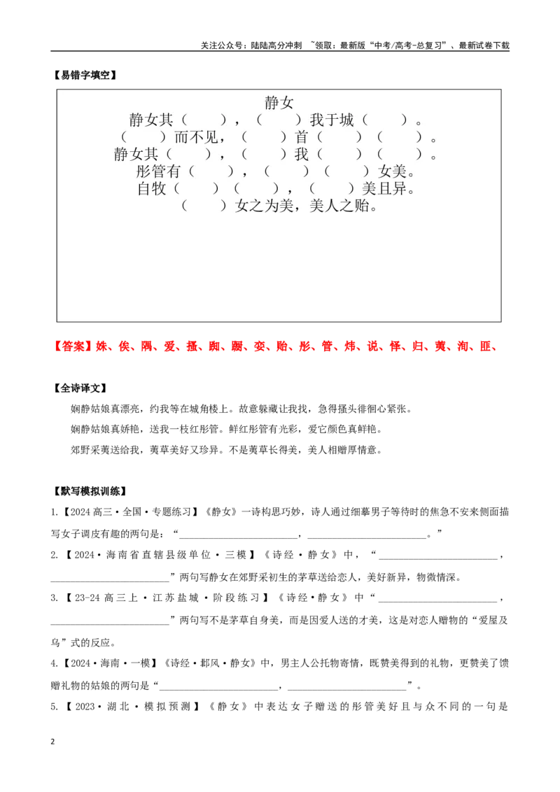 《必修上册诗歌背诵篇目之《静女》实词句式默写模拟拓展训练（教师版）_专项复习_2025年_2025年高考语文古诗文必备篇目读写专练（全国通用）_资料_1-必修上册》第2页预览