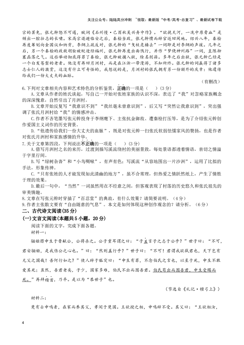 《培优提升卷（二）-2024年高考语文二轮复习寒假保温培优卷（新高考卷区适用）原卷版_二轮复习_2024年_2024年新高考语文二轮复习寒假复习试卷培优检测卷_资料》第4页预览