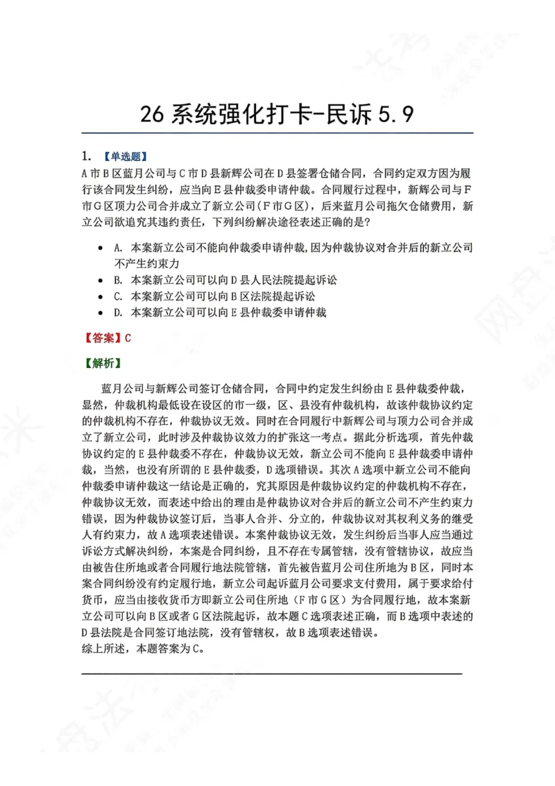 《系统强化打卡-民诉05.09_2026法考客观_众-H_2026法考系统强化（内部）合集_00.配套资料(含知识点汇总)_03.每日打卡（内部题）_04.民诉法完结》第1页预览