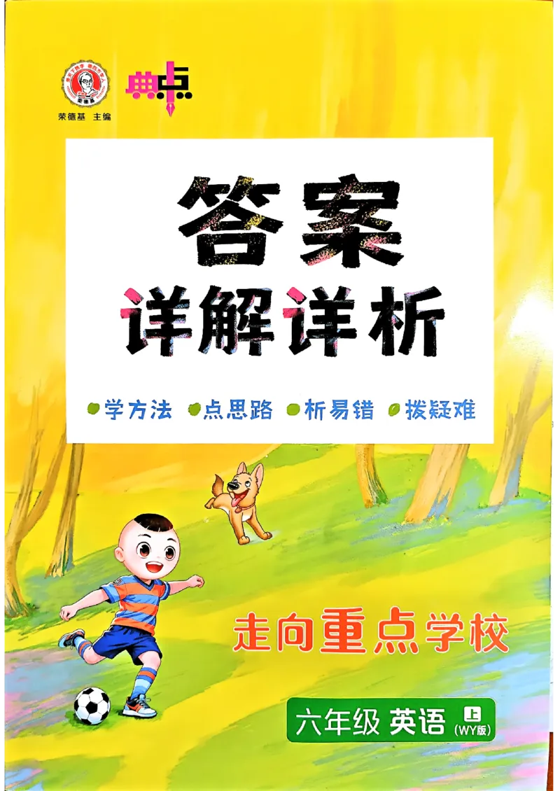 《WY6答案册_2027版小学《典中点》3-6年级上册（英语）（外研版）_26秋典中点英语外研6》第1页预览