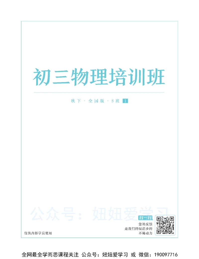 《初三物理-秋下-全国版S-讲义1-be44595e548f_学而思初中3年级_2023秋下初三_04.2023秋下初三物理S班余沛州》第1页预览