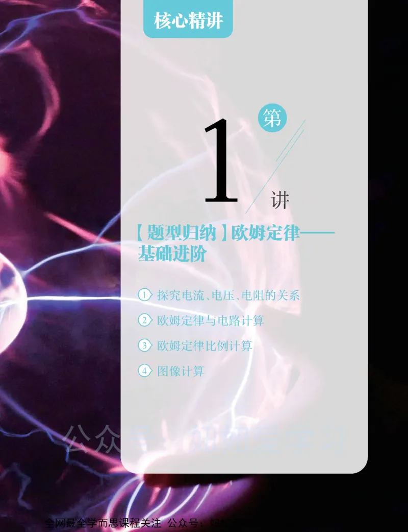 《初三物理-秋下-全国版S-讲义1-be44595e548f_学而思初中3年级_2023秋下初三_04.2023秋下初三物理S班余沛州》第9页预览