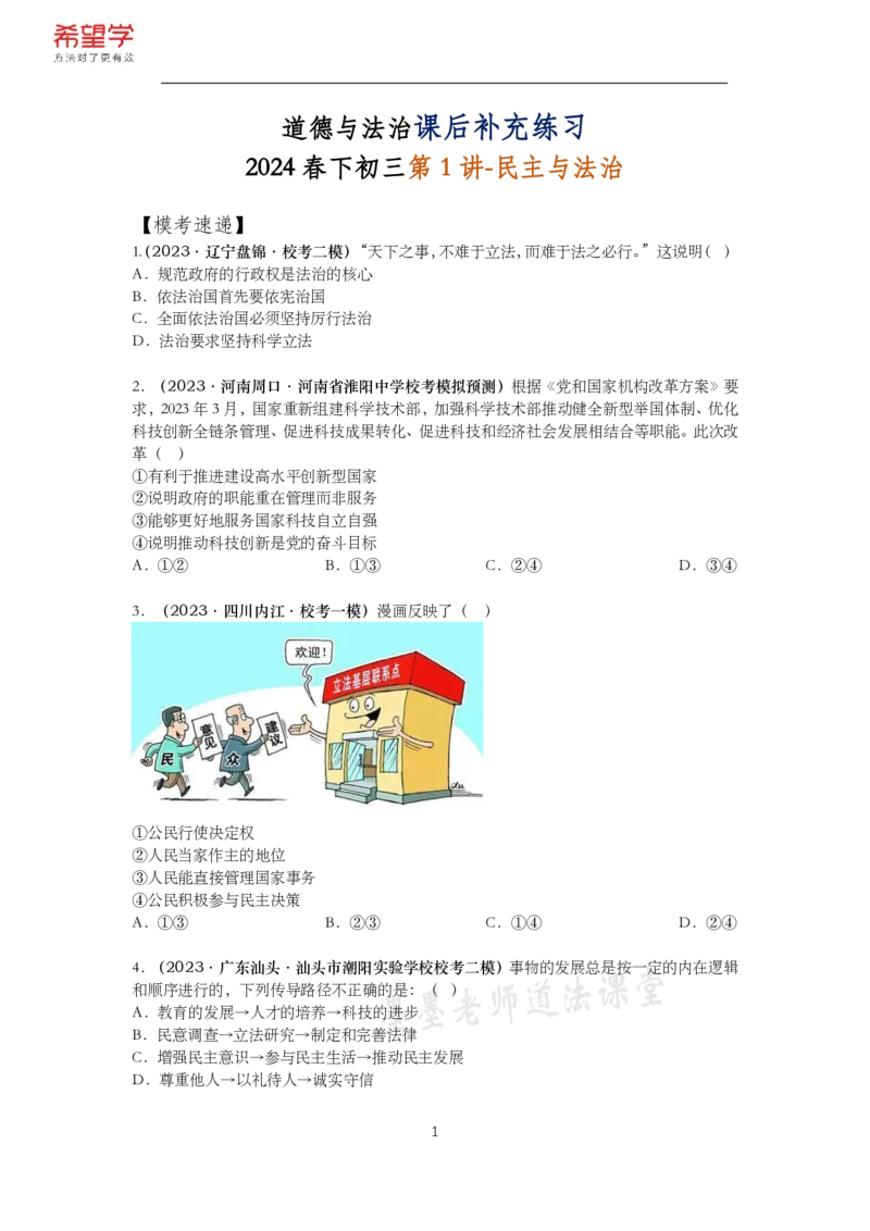 《初三政治春下课后补充练习-第1讲民主与法治-fea7e967abf2_学而思初中3年级_2024春下初三_初三政治培训班（春下·全国版·A+）_讲义及拓展资料》第1页预览