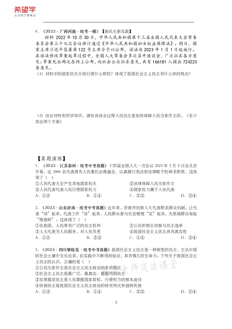《初三政治春下课后补充练习-第1讲民主与法治-fea7e967abf2_学而思初中3年级_2024春下初三_初三政治培训班（春下·全国版·A+）_讲义及拓展资料》第3页预览