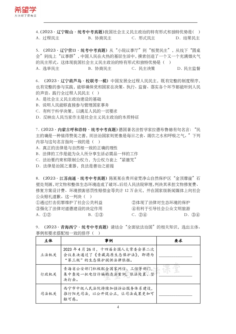 《初三政治春下课后补充练习-第1讲民主与法治-fea7e967abf2_学而思初中3年级_2024春下初三_初三政治培训班（春下·全国版·A+）_讲义及拓展资料》第4页预览
