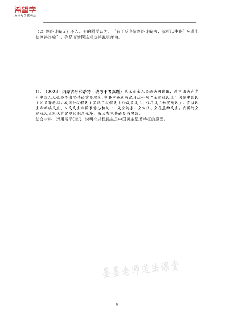 《初三政治春下课后补充练习-第1讲民主与法治-fea7e967abf2_学而思初中3年级_2024春下初三_初三政治培训班（春下·全国版·A+）_讲义及拓展资料》第6页预览