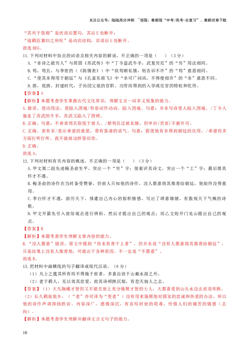 《大题06文言文阅读（人物传记、纪事本末体、笔记）（解析版）_三轮冲刺_大题精做冲刺2025年高考语文大题突破+限时集训（新高考通用）》第10页预览
