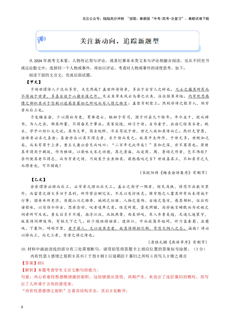 《大题06文言文阅读（人物传记、纪事本末体、笔记）（解析版）_三轮冲刺_大题精做冲刺2025年高考语文大题突破+限时集训（新高考通用）》第9页预览