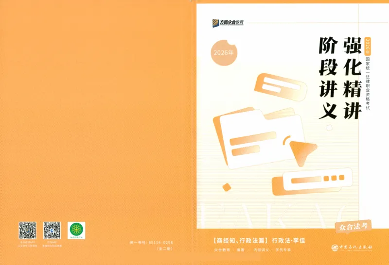 《强化精讲-行政法_2026法考客观_众-H_14强化精讲（冲刺全程班）_00讲义》第1页预览