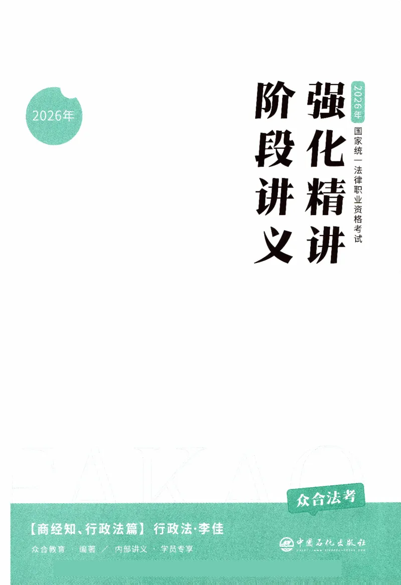 《强化精讲-行政法_2026法考客观_众-H_14强化精讲（冲刺全程班）_00讲义》第2页预览