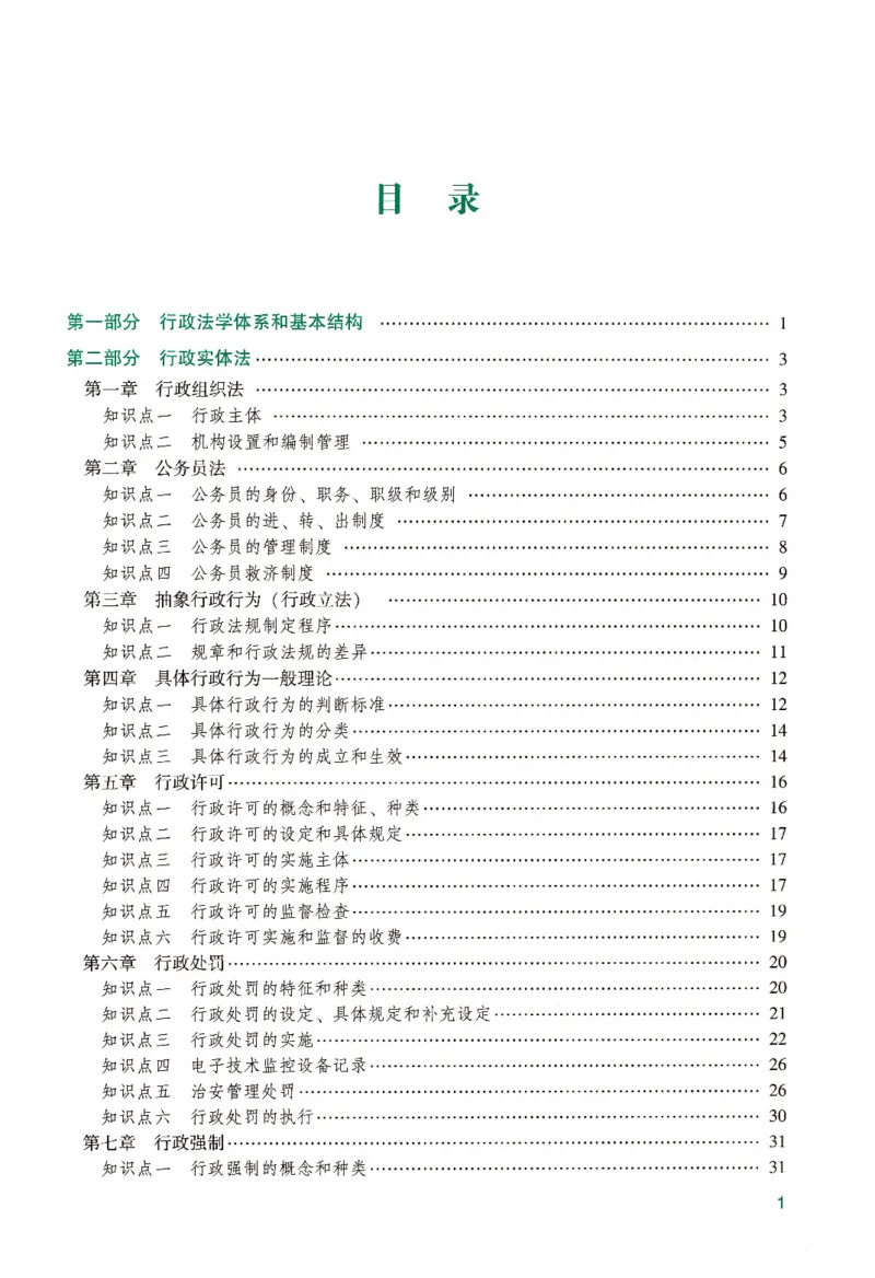 《强化精讲-行政法_2026法考客观_众-H_14强化精讲（冲刺全程班）_00讲义》第4页预览