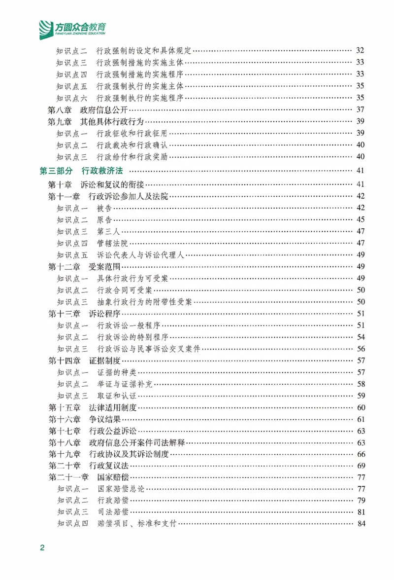 《强化精讲-行政法_2026法考客观_众-H_14强化精讲（冲刺全程班）_00讲义》第5页预览