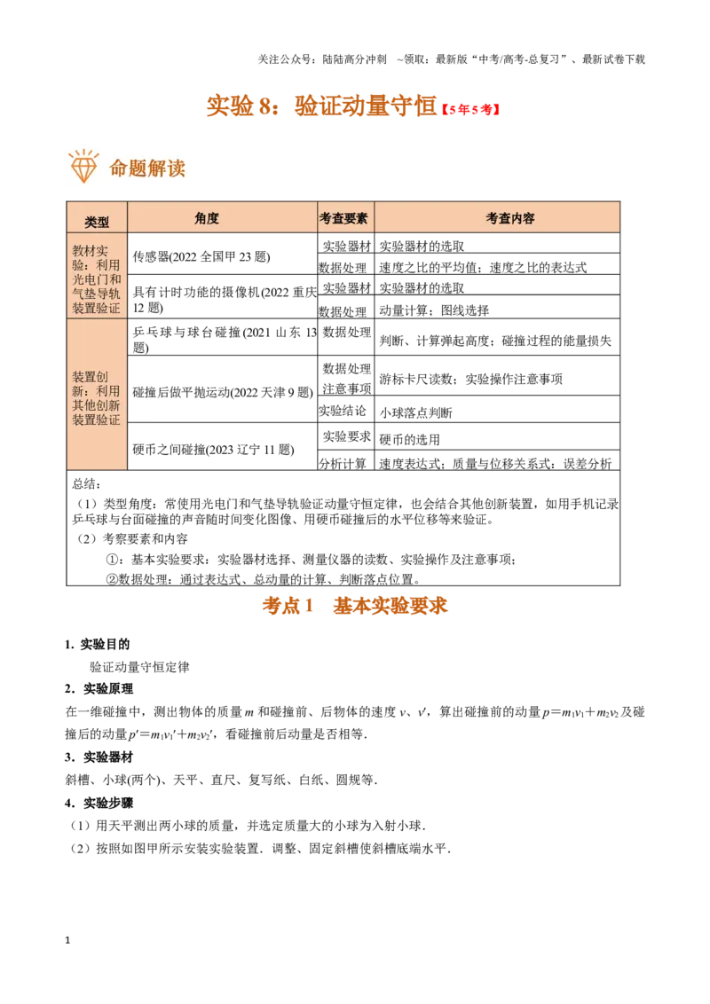 《实验8：验证动量守恒（解析版）_04-物理-高考总复习_专项复习_2024年_2024年高考物理必考实验题讲解练习重难点题型归纳_资料》第1页预览