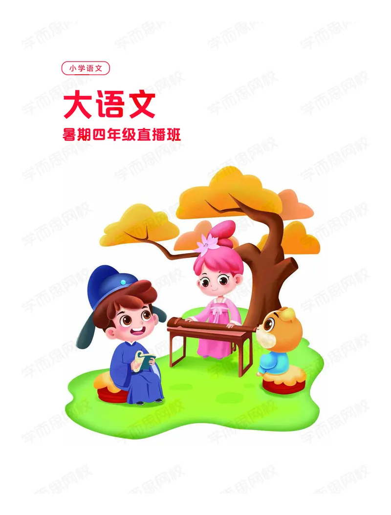 《暑期讲义四年级大语文直播班讲义-008fe61f2cd5_小学学而思全套_四年级全套_四年级2020年暑-2021年的直播课_2020年暑假课程四年级_2020年暑假课程四年级语文》第1页预览