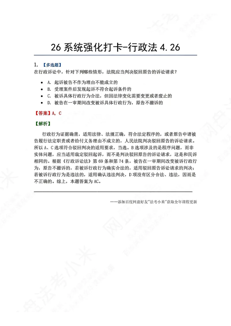 《系统强化打卡-行政法04.26_2026法考客观_众-H_2026法考系统强化（内部）合集_00.配套资料(含知识点汇总)_03.每日打卡（内部题）_03.行政法完结》第1页预览