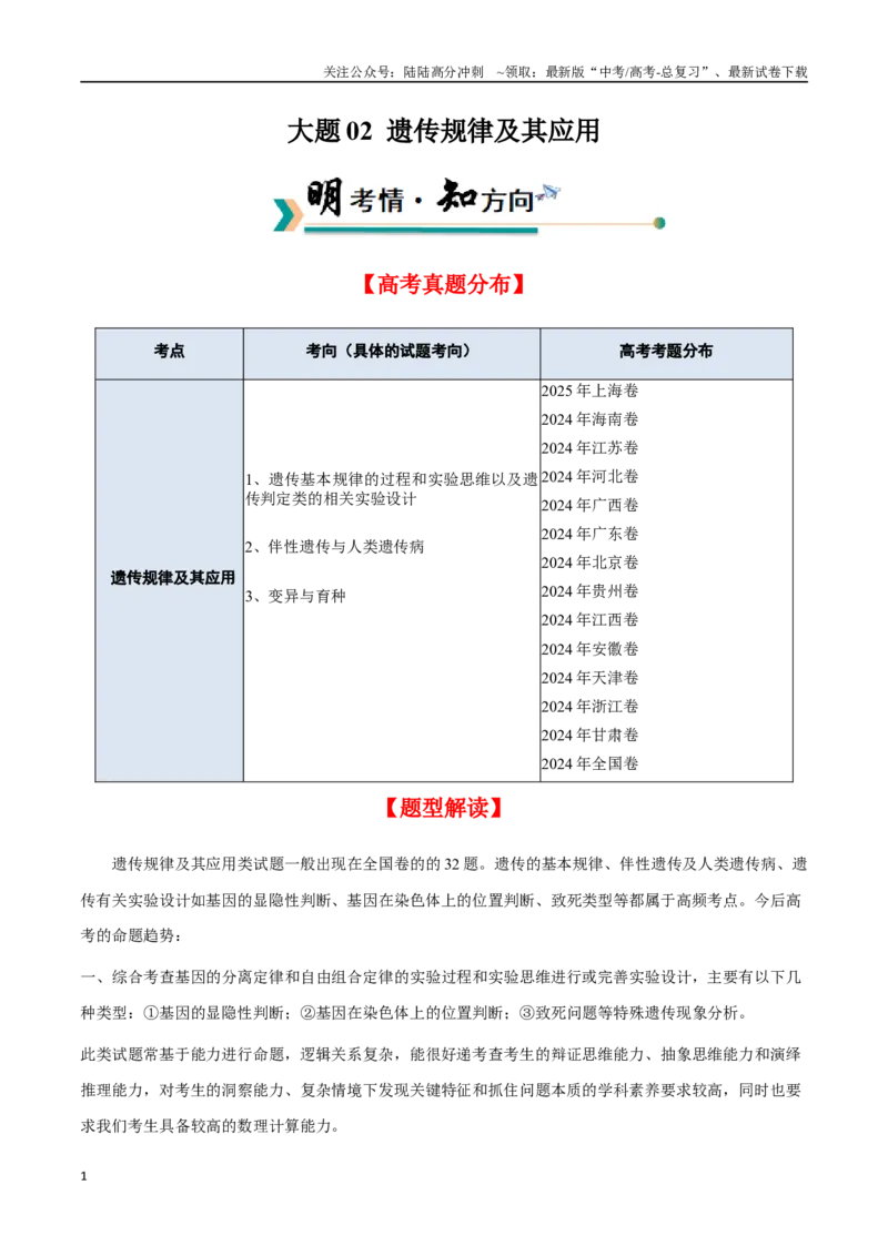 《大题02遗传规律及其应用（学生版）_06-生物-高考总复习_专项复习_2025年_2025年高考生物大题突破+限时集训（新高考通用）》第1页预览